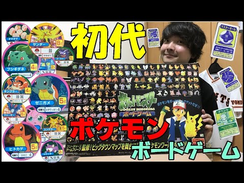 初代】ポケットモンスター ボードゲームが楽しすぎてヤバい(前編 