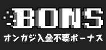 入金 不要 ボーナス カジノ
