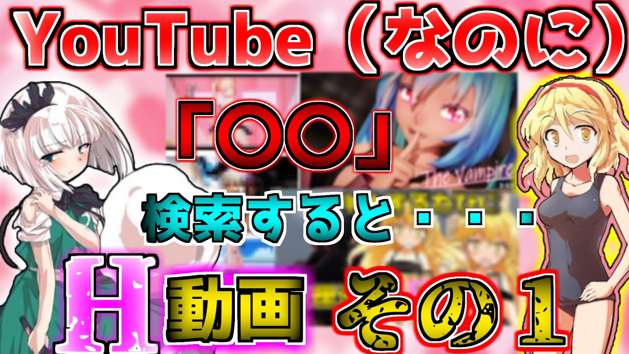 【ゆっくり解説】youtubeでhな動画を見る方法 3選 ガンオン雑記